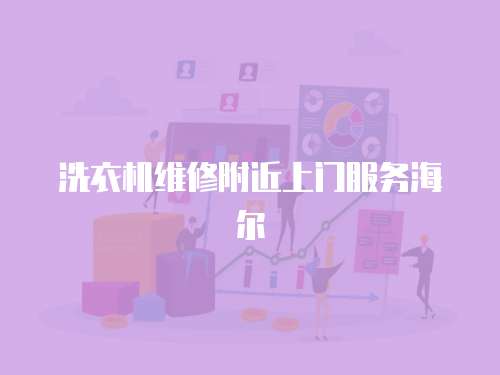 洗衣機維修附近上門服務海爾