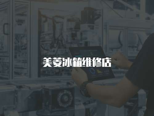 美菱冰箱維修店