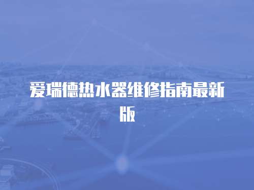愛瑞德熱水器維修指南最新版