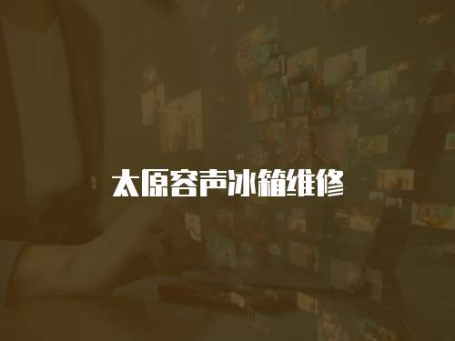 太原容聲冰箱維修