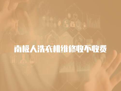 南極人洗衣機(jī)維修收不收費(fèi)