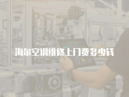 海爾空調(diào)維修上門費(fèi)多少錢