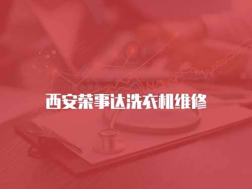 西安榮事達(dá)洗衣機(jī)維修
