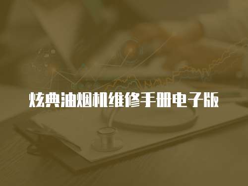 炫典油煙機維修手冊電子版