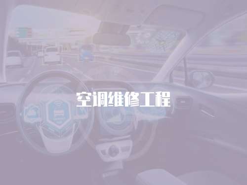 空調維修工程