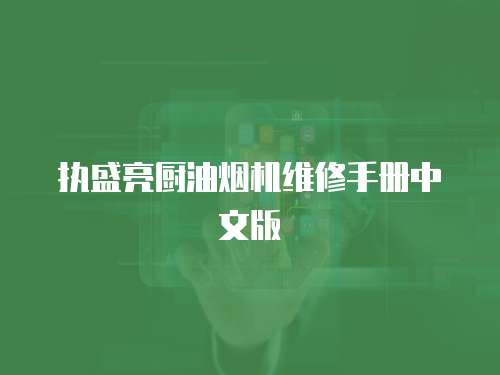執盛亮廚油煙機維修手冊中文版