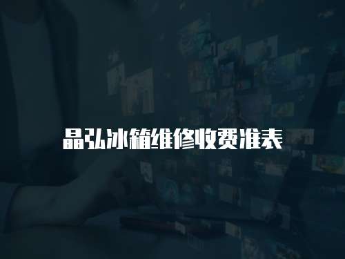 晶弘冰箱維修收費準表