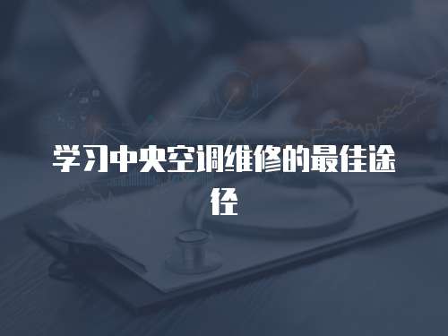 學習中央空調維修的最佳途徑