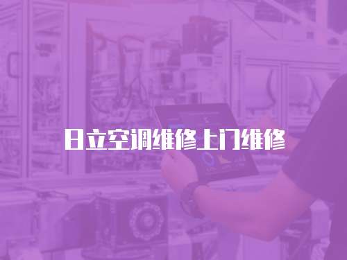 日立空調(diào)維修上門維修