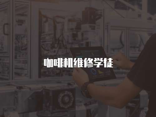 咖啡機維修學徒
