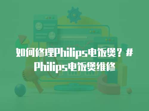 如何修理Philips電飯煲？#Philips電飯煲維修
