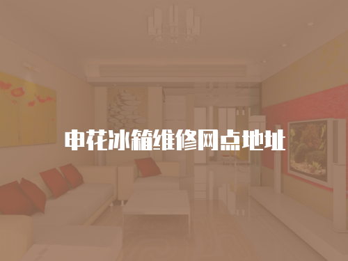 申花冰箱維修網點地址