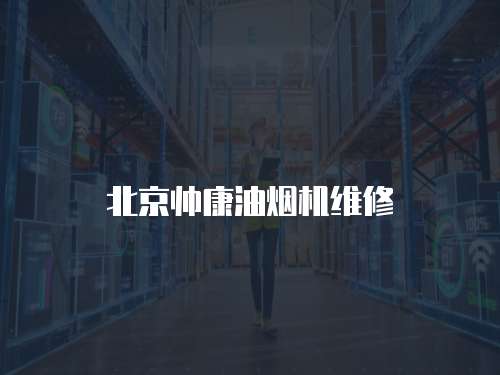 北京帥康油煙機(jī)維修