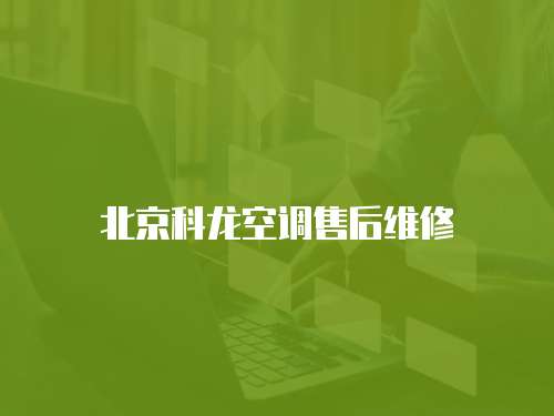 北京科龍空調售后維修
