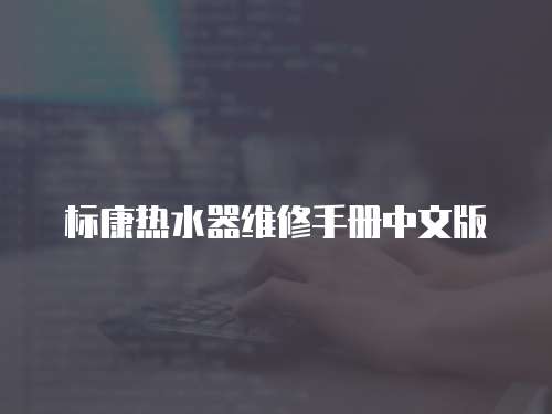 標(biāo)康熱水器維修手冊中文版