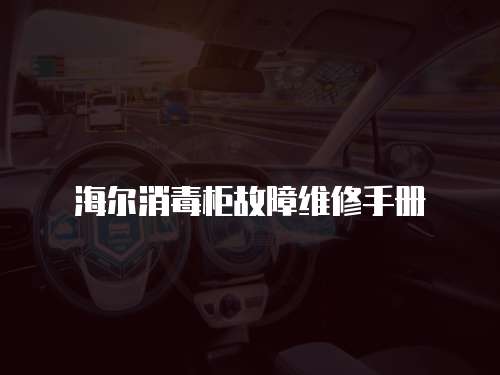 海爾消毒柜故障維修手冊