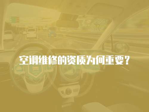  空調維修的資質為何重要？