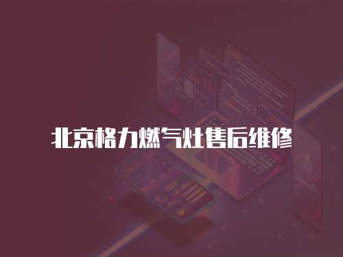 北京格力燃?xì)庠钍酆缶S修