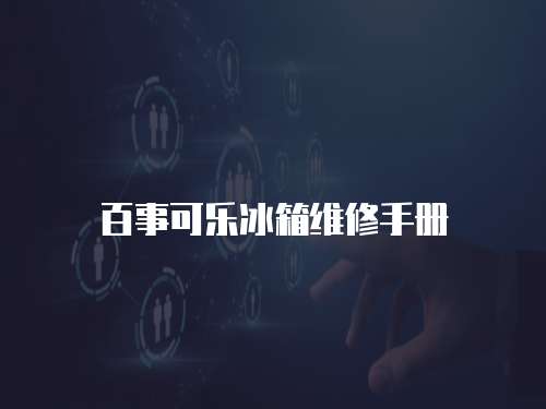 百事可樂冰箱維修手冊