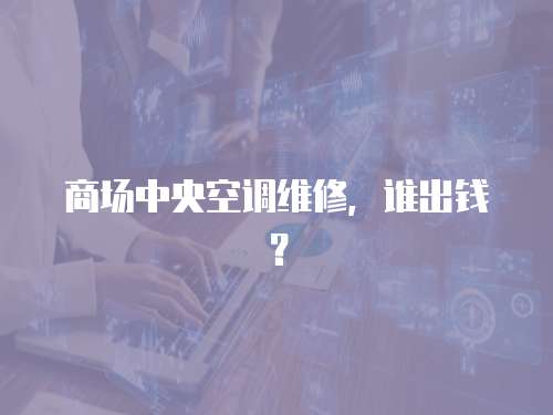 商場中央空調維修，誰出錢？