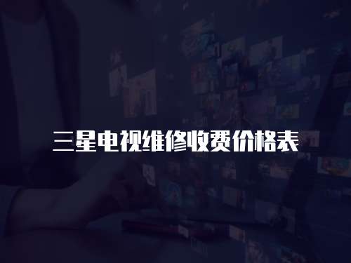 三星電視維修收費價格表