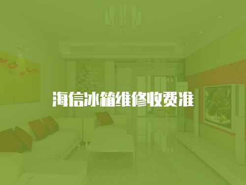 海信冰箱維修收費準