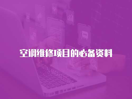 空調維修項目的必備資料