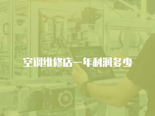 空調維修店一年利潤多少