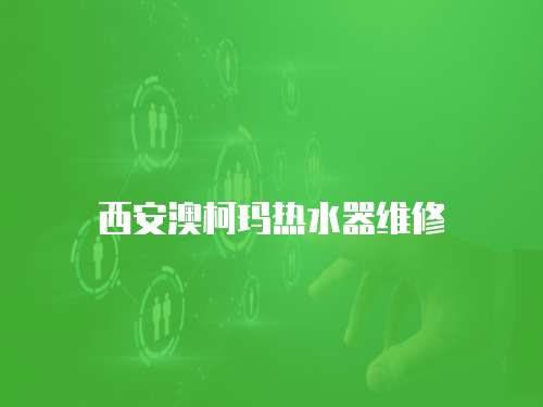 西安澳柯瑪熱水器維修