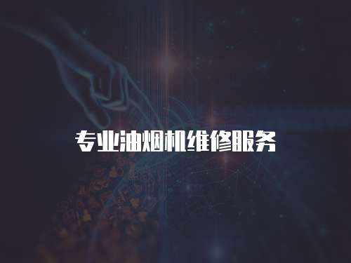 專業油煙機維修服務