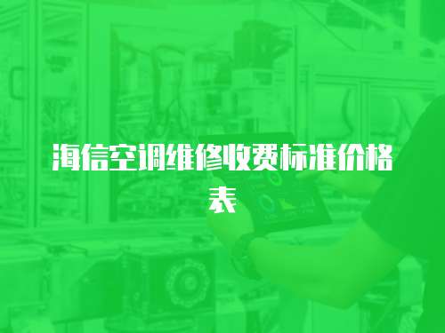 海信空調維修收費標準價格表
