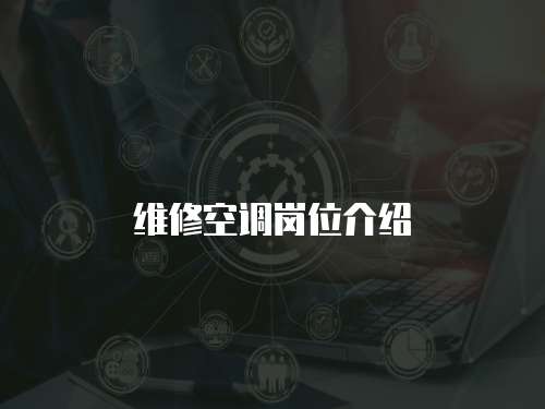 維修空調(diào)崗位介紹
