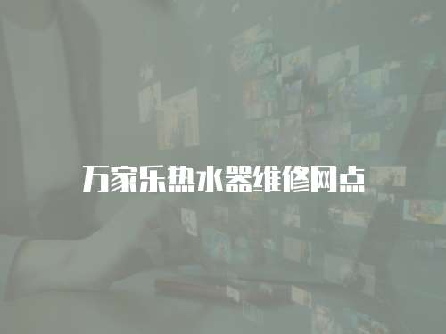 萬家樂熱水器維修網點