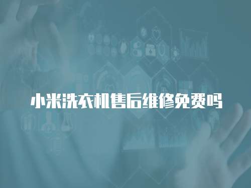 小米洗衣機售后維修免費嗎