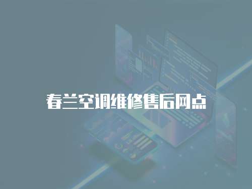 春蘭空調維修售后網點