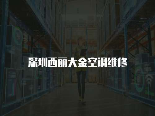 深圳西麗大金空調(diào)維修