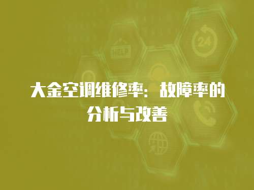 大金空調(diào)維修率：故障率的分析與改善