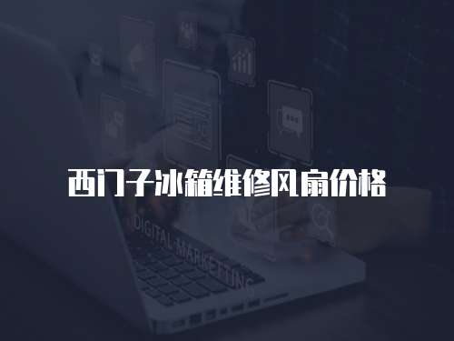 西門子冰箱維修風(fēng)扇價(jià)格
