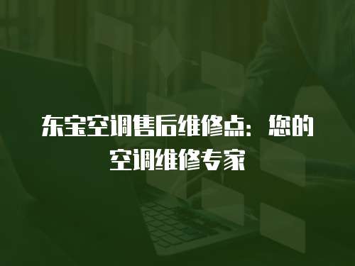 東寶空調售后維修點：您的空調維修專家