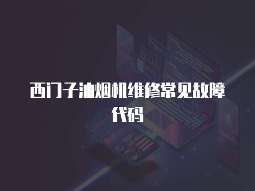西門子油煙機維修常見故障代碼
