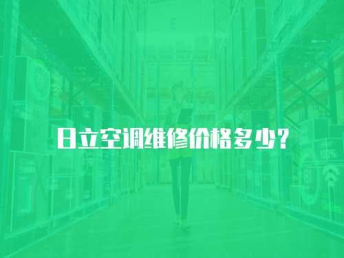 日立空調維修價格多少？