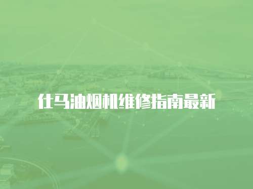 仕馬油煙機維修指南最新