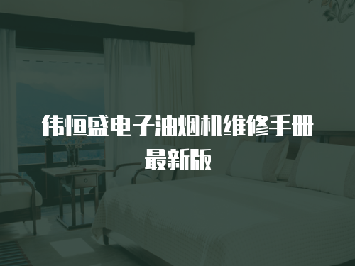 偉恒盛電子油煙機維修手冊最新版