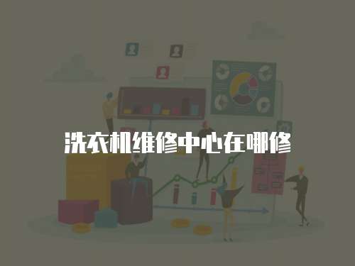 洗衣機維修中心在哪修