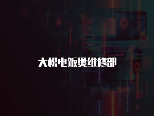 大松電飯煲維修部