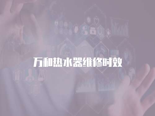 萬和熱水器維修時效