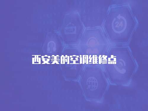 西安美的空調(diào)維修點