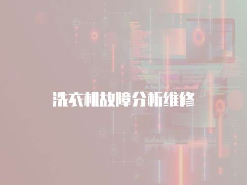 洗衣機故障分析維修