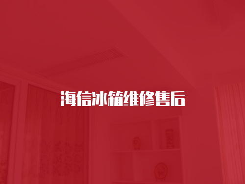 海信冰箱維修售后