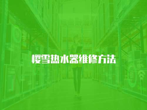 櫻雪熱水器維修方法